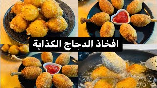 افخاذ الدجاج (الكذابة )بالبطاطس والجبن و كرات بطاطس محشية بالجبن| stuffed potato balls??