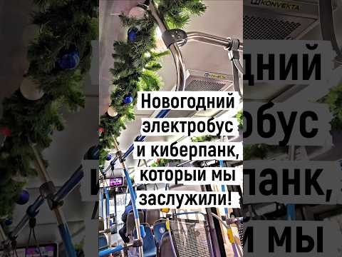 Электробус и прикол