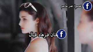 فرهاد قبال حالات واتس هه ى واخ لمن هه ى واخ لمن