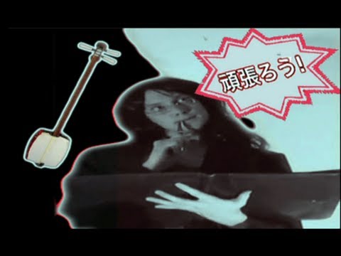 Silly Shamisen - Gan Barou! (Sou Da Ne, Pt. II) . !