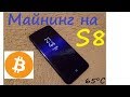 Майнинг Monero на телефоне S8. Температура