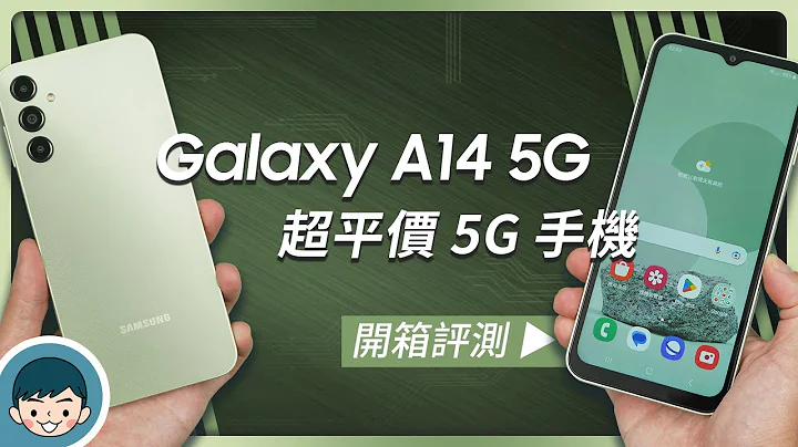 不到万元的超平价 5G 手机！三星最新 Galaxy A14 5G 开箱评测 (三星A系列、光泽流线机背、6.6吋 90Hz 萤幕、3+1镜头、5000mAh 大电池)【小翔 XIANG】 - 天天要闻