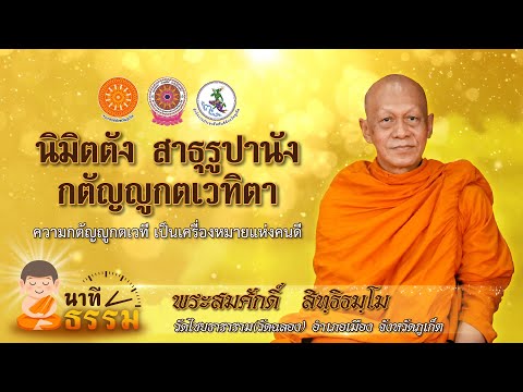 นาทีธรรม | นิมิตตังสาธุรูปานัง กตัญญูกตเวทิตา | ความกตัญญูกตเวทีเป็นเครื่องหมายแห่งคนดี