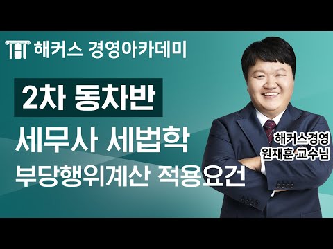 세무사 세법학 부당행위계산 적용요건 ㅣ세무사 세무사시험 세무사자격증 