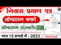 "निवास प्रमाण पत्र कैसे बनायें || Niwas Praman Patra Kaise Banaye | Domicile Certificate Online 2023