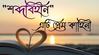 শব্দবিহীন | RJ Pahi Love Story | Red FM Assamese Love Story