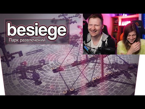 видео: Реакция на Besiege (Co-op) - Парк развлечений!