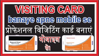 How to Professional visiting card in mobile || मोबाइल से प्रोफेशनल विजिटिंग कार्ड कैसे बनाये ||