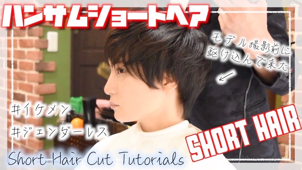 ヘアカット ハンサムショート モデルの仕事前にサロンに駆け込み髪を ヘアカット ハンサムショート モデルの仕事前にサロンに駆け込み髪を