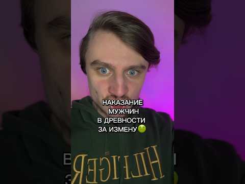 НАКАЗАНИЕ МУЖЧИН В ДРЕВНОСТИ ЗА ИЗМЕНУ!!!