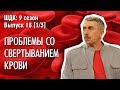 Проблемы со свертыванием крови - Доктор Комаровский