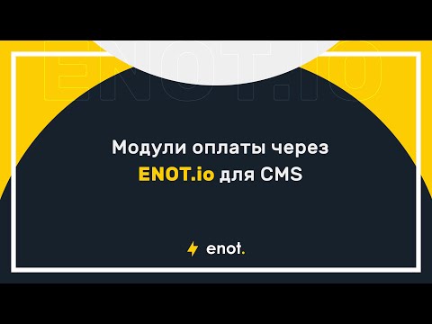 Интеграция ENOT.io с