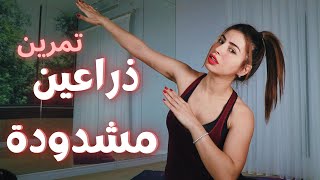 مافي شي مستحيل مع سارة ! شد الذراعين من أول تمرين | TONE ARMS WORKOUT