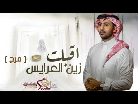 زفات 2022 فؤاد عبدالواحد زفه اقبلت زين العرايس باسم مرح تنفيذ بلاسماء