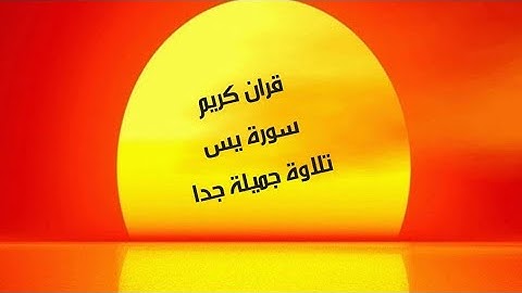 سورة يس من القرآن الكريم تلاوة جميلة بدون حقوق الطبع والنشر