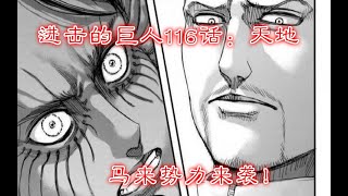 【进击的巨人】汉化116话：天地马来势力来袭