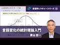 講義「言語変化の統計理論入門」（横山詔一）／言語学レクチャーシリーズ（試験版）Vol.8
