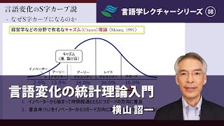 講義「言語変化の統計理論入門」（横山詔一）／言語学レクチャーシリーズ（試験版）Vol.8