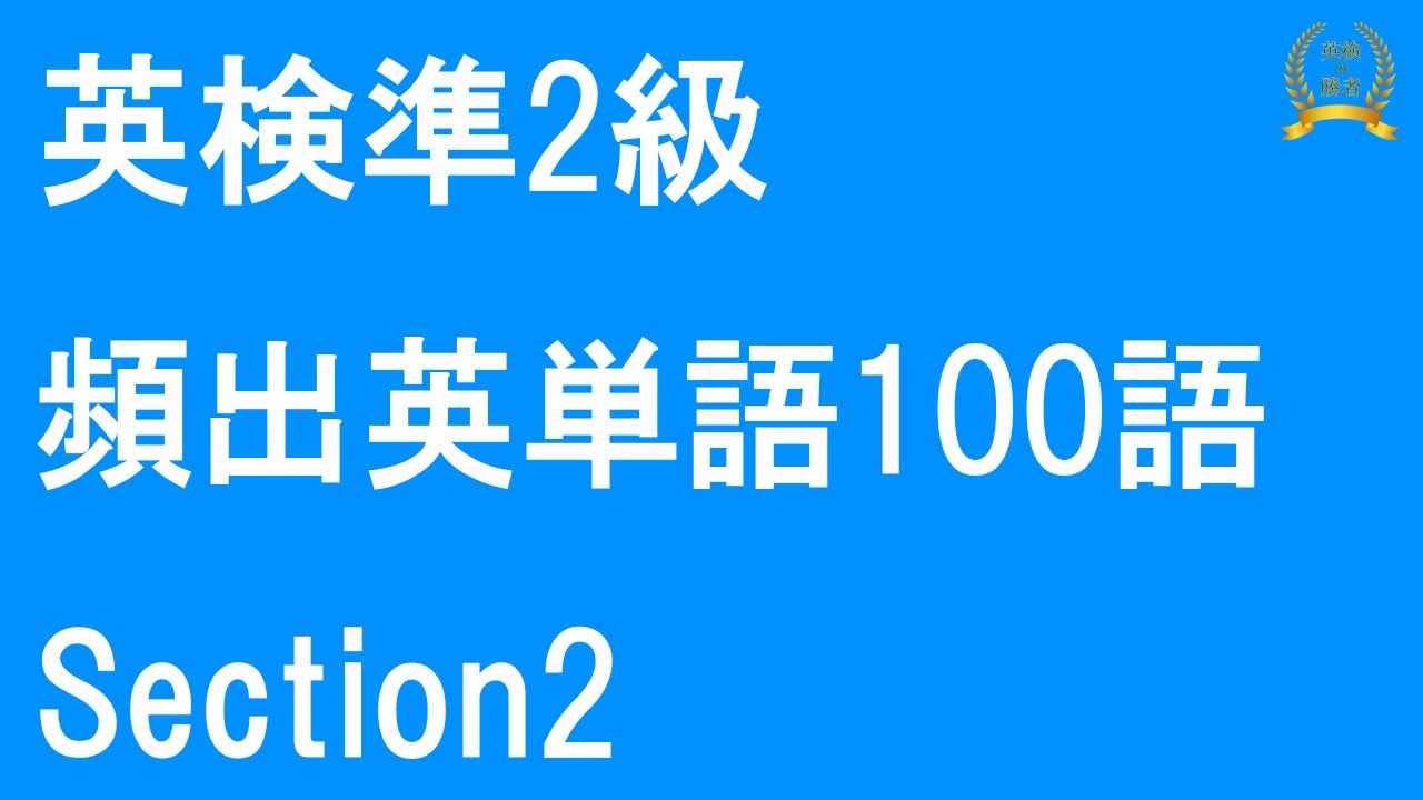 【英検準2級】頻出英単語【Section2】100単語 例文付き