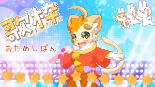【歌枠】おためし歌枠！🐱【みけ猫妖精Vtuber】