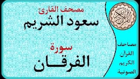 سورة الفرقان ا بصوت القارئ سعود الشريم ا 025