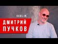 Меня воспитали коммунисты. Дмитрий Goblin Пучков