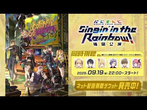 【同時視聴】にじさんじ WORLD TOUR 2025 Singin’ in the Rainbow！福岡公演  #SitR福岡