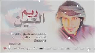 جديد احمد الدرعــــــــــــــــي / ريم العين/كلمــات:محمد بن عبدالله بالشار الخاطري