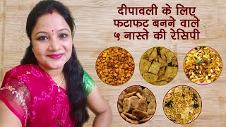 दीपावली के लिए फटाफट बनने वाले ५ नास्ते की रेसिपी | Diwali Special Snacks Recipe | Dry Nasta Recipe