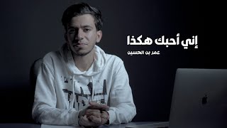 إني أحبك هكذا | أبلغ وأعف ما قيل في العصر الحديث