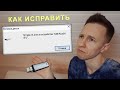 Спаси Флешку! Ошибка &quot;Вставьте диск в устройство USB накопитель&quot; | ВСЕ РЕШЕНИЯ проблемы