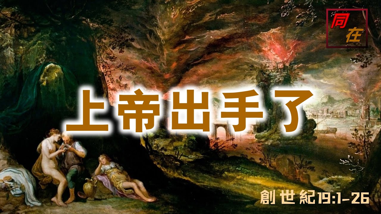 上帝出手了 創世紀19:1-26