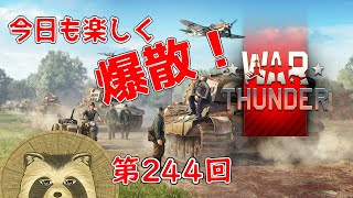 【WarThunder実況】今日も楽しく爆散！！【第２４４回】