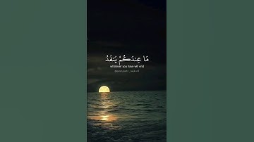 ما عندكم ينفد وما عند الله باق. ماتيسر من سورة النحل بصوت القارئ عبد الرحمن مسعد