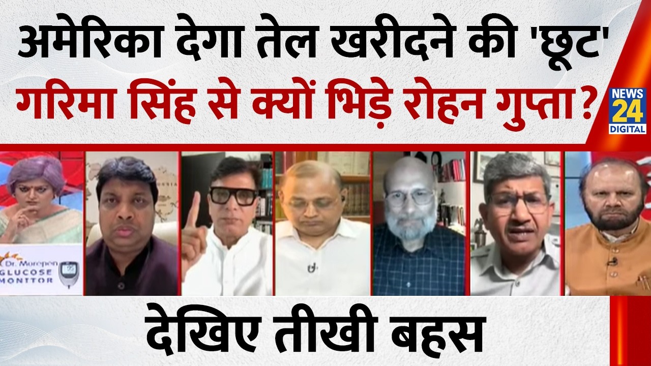 अमेरिका देगा तेल खरीदने की 'छूट'...गरिमा सिंह से क्यों भिड़े BJP प्रवक्ता Rohan Gupta, देखिए तीखी बहस