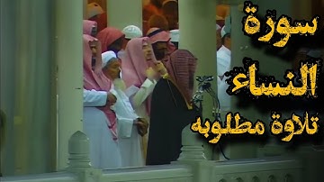 {وقولهم إِنَّا قتلنا المسيح عيسى ابن مريم}تلاوة قديمة للشيخ د.سعود الشريم |ماتيسر من سورة النساء