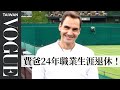 12度殺入溫網男單決賽的費德勒Roger Federer ：「我曾經把我的雙胞胎搞混」｜73個快問快答｜VOGUE