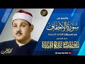 محمود علي البنـا | الأحقــاف | تلاوة نـادرة من استديوهـات الاذاعـة فترة الستينـات !! جودة عالية HD