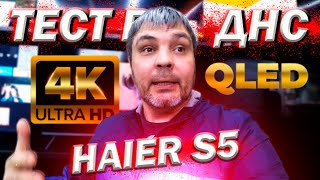 Тест 4К китайского QLED телевизора Haier Smart TV S5 в магазине ДНС /китайские тв в  DNS [ПОДКАСТ]