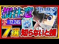 【ブルーロックPWC】損注意!!今すぐ知るべき情報7選まとめ!!育成効率に差が出る!!【ブルーロックPWC リセマラ】