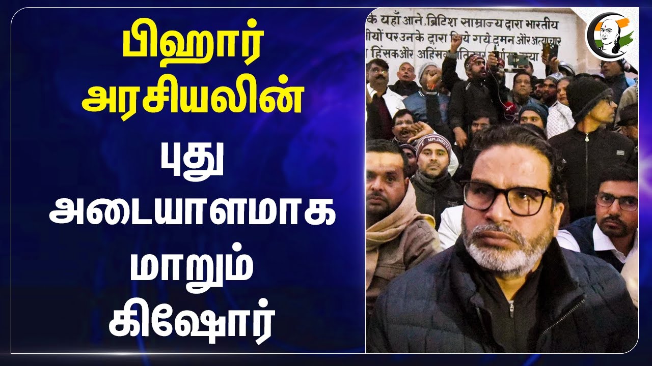 Bihar அரசியலின்.. புது அடையாளமாக மாறும் Prashant Kishor | BPSC | Jan Suraaj Party | Protest