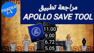 مراجعة تطبيق apollo save tool screenshot 3