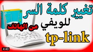 تغير كلمة السر الويفي tp link لشركة اتصالات المغرب// config link router 2022