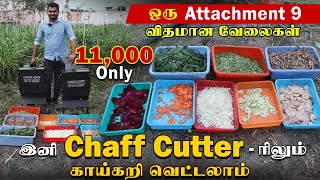 காய்ந்த தீவனம் முதல் காய்கறி வரை  வெட்டலாம் | 11,000 விலையில் இப்படி ஒரு Chaff Cutter -ஆ #gangaagro