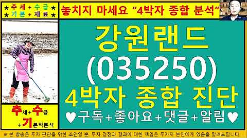 강원랜드(035250)4차원종목진단및향후주가전망 추수기(추수)전문가