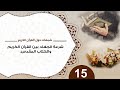 15شرعة الجهاد بين القرآن الكريم والكتاب المقدس شبهات حول القرآن الكريم