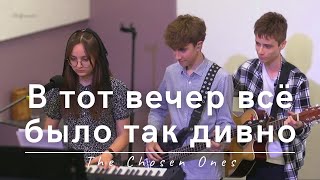 В тот вечер всё было так дивно | The Chosen Ones | 02.05.2024