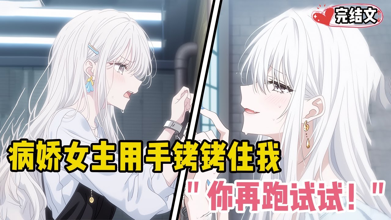 病娇女主半夜用手铐铐住我！她舔着唇角低笑：“你再跑试试！” #甜文 #恋爱 #穿越 #小說推薦 #漫畫解說 #二次元