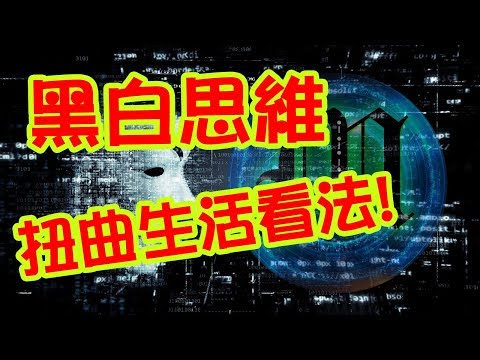 Marco的深夜廣播《黑白思維如何扭曲你對生活的看法》M - 018  CC字幕