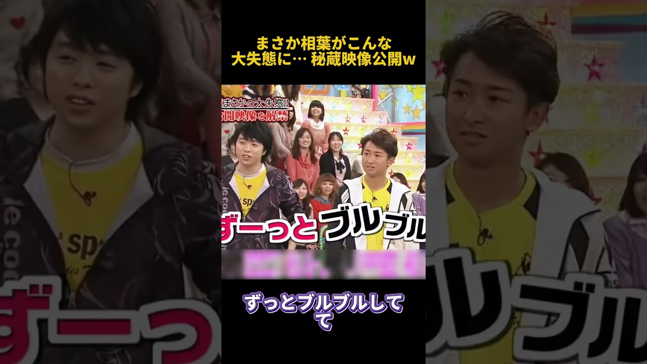 まさか相葉がこんな大失態に… 秘蔵映像公開w #面白い #お笑い #funny #爆笑 #雑学 #相葉雅紀